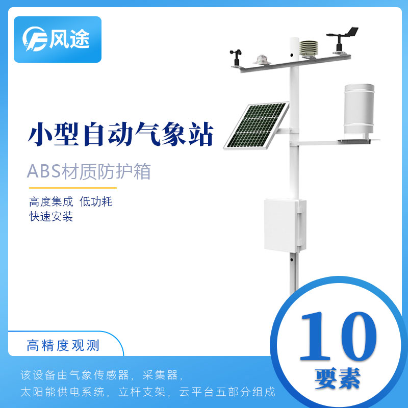 風途氣象站傳感器參數