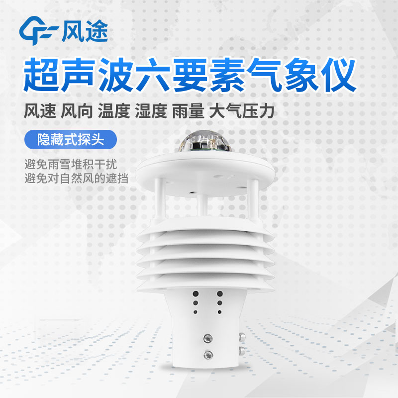 六參數氣象傳感器
