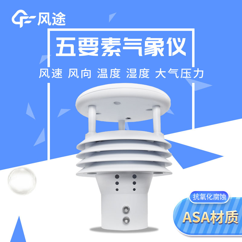 氣象五參數監測儀非機械式報價