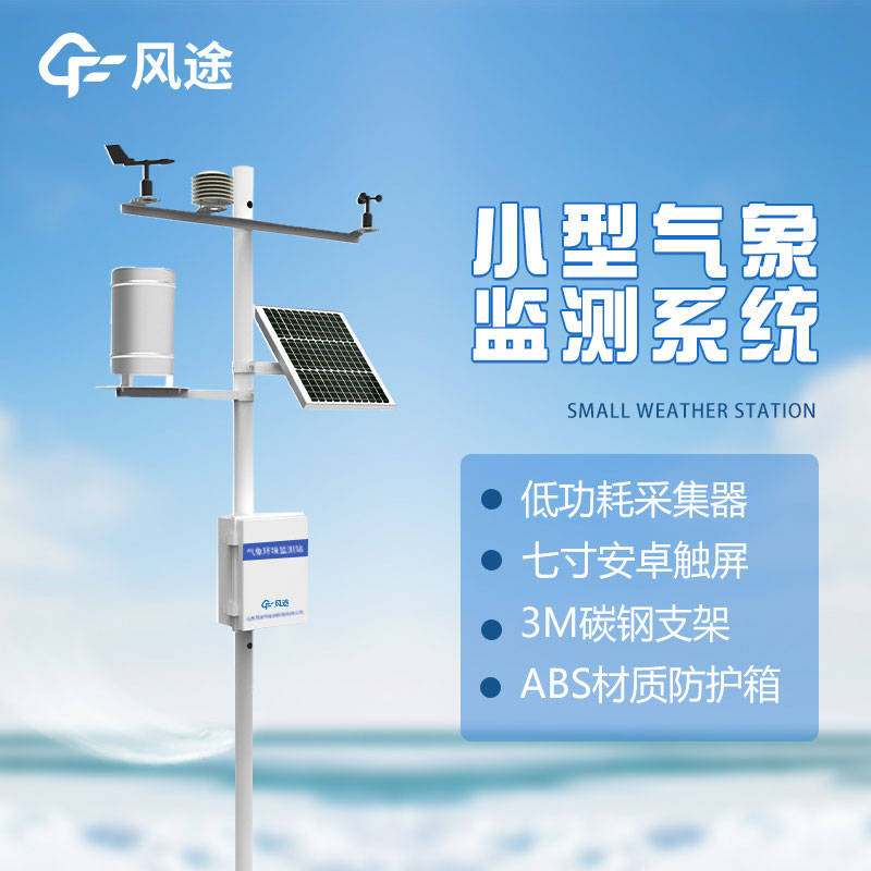 了解微型氣象站的優(yōu)勢：方便、準(zhǔn)確、實(shí)用