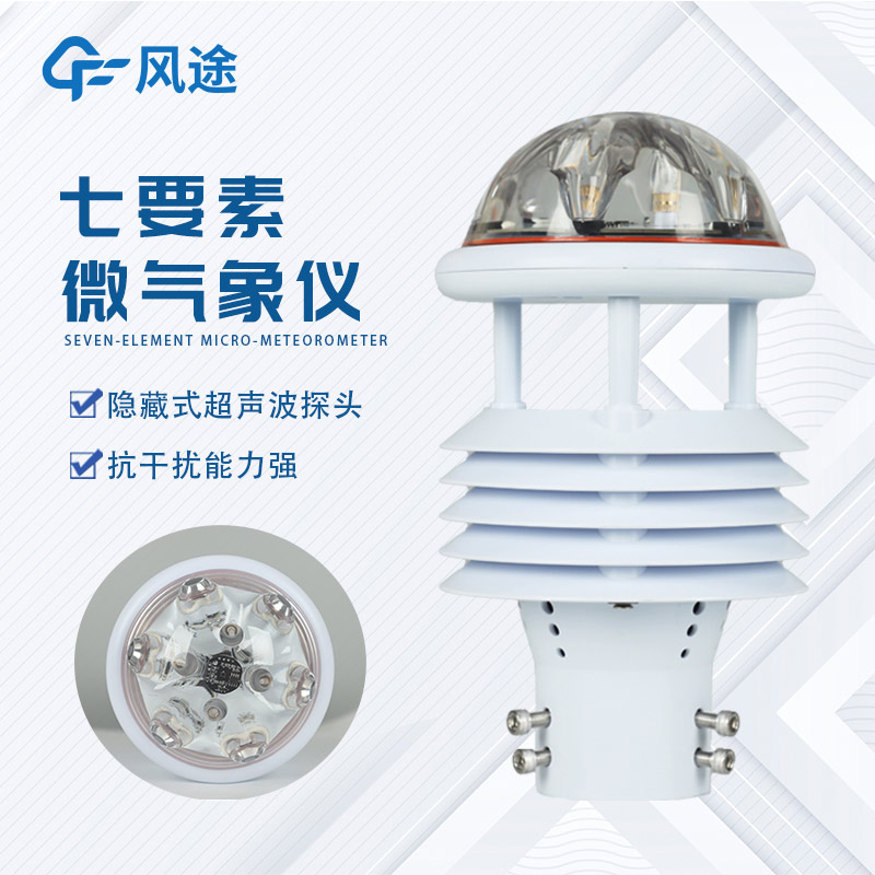 介紹一款微氣象監測傳感器