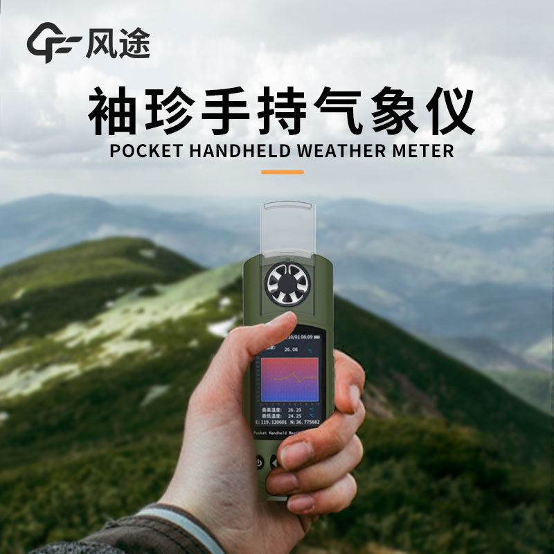 風途：手持便攜氣象站，智能監測，輕巧隨行