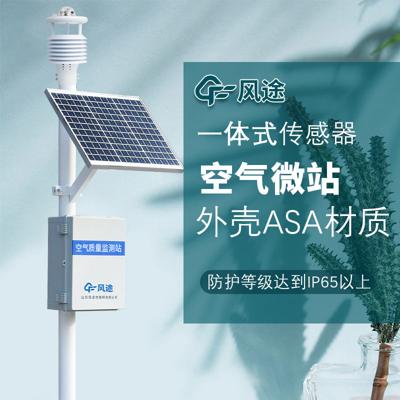 道路交通空氣質(zhì)量監(jiān)測微站