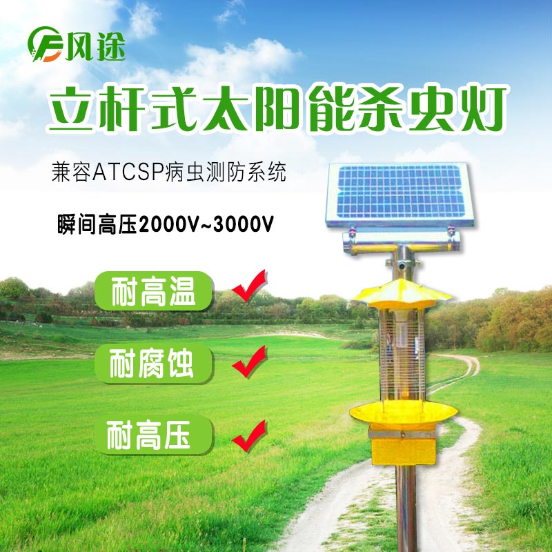 農用太陽能殺蟲燈，太陽能頻率振動殺蟲燈