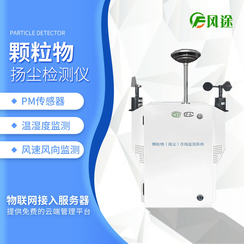 揚塵在線監測系統是什么？